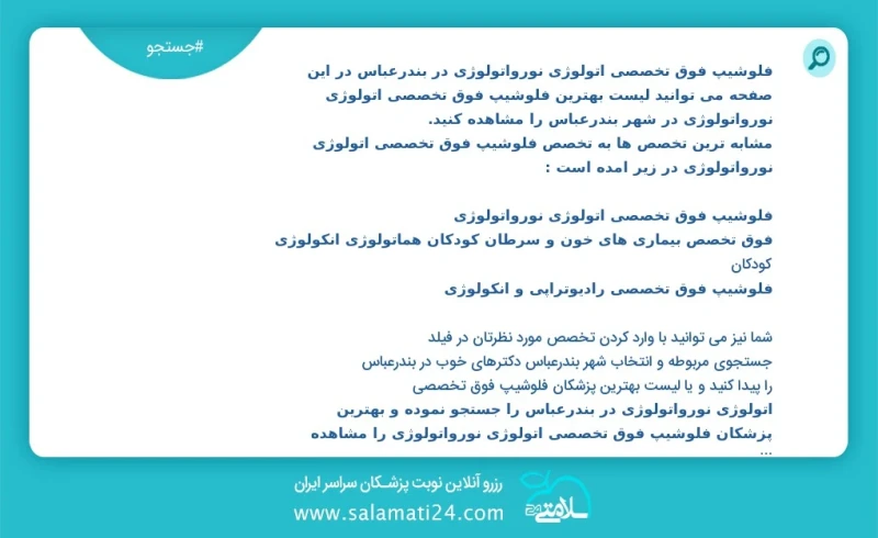 فلوشیپ فوق تخصصی اتولوژی نورواتولوژی در بندرعباس در این صفحه می توانید نوبت بهترین فلوشیپ فوق تخصصی اتولوژی نورواتولوژی در شهر بندرعباس را م...